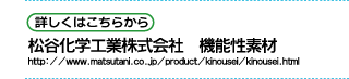 松谷化学工業株式会社　機能性素材 http://www.matsutani.co.jp/product/kinousei/kinousei.html 